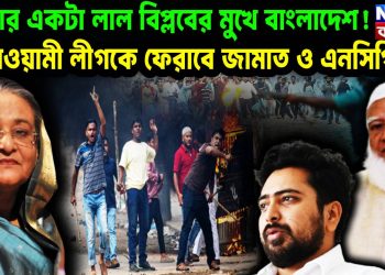 আবার একটা লাল বিপ্লবের মুখে বাংলাদেশ! আওয়ামীলীগকে ফেরাবে জামাত ও এনসিপি?