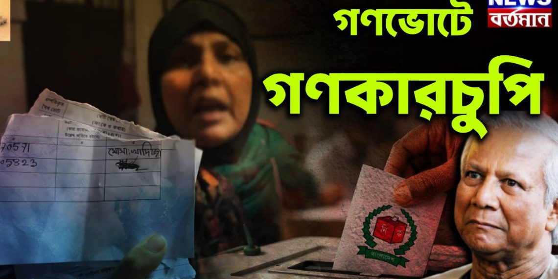 গণভোটে গণকারচুপি