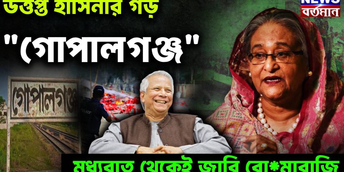 উত্তপ্ত হাসিনার গড় “গোপালগঞ্জ” মধ্যরাত থেকেই বোমাবাজি