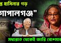 উত্তপ্ত হাসিনার গড়  “গোপালগঞ্জ”  মধ্যরাত থেকেই বোমাবাজি