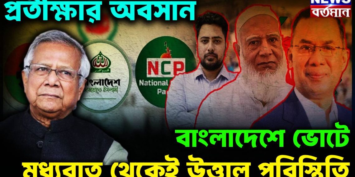 প্রতীক্ষার অবসান,  বাংলাদেশে ভোটে  মধ্যরাত থেকেই উত্তাল পরিস্থিতি