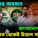 প্রতীক্ষার অবসান,  বাংলাদেশে ভোটে  মধ্যরাত থেকেই উত্তাল পরিস্থিতি