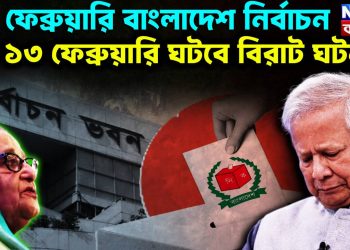 ১২ ফেব্রুয়ারি বাংলাদেশ নির্বাচন।  ১৩ ফেব্রুয়ারি ঘটবে বিরাট ঘটনা!