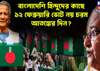 বাংলাদেশি হিন্দুদের কাছে ১২ ফেব্রুয়ারি ভোট নয়, চরম আ*তঙ্কের দিন