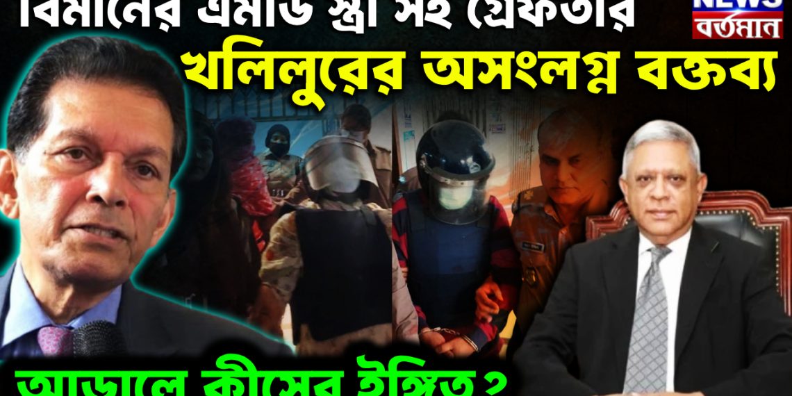 বিমানের এমডি স্ত্রী সহ গ্রেফতার খলিলুরের অসংলগ্ন বক্তব্য। আড়ালে কীসের ইঙ্গিত?