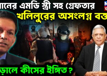 বিমানের এমডি স্ত্রী সহ গ্রেফতার খলিলুরের অসংলগ্ন বক্তব্য। আড়ালে কীসের ইঙ্গিত?