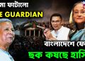 বোমা ফাটালো THE GUARDIAN বাংলাদেশে ফেরার ছক কষছে হাসিনা