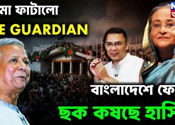 বোমা ফাটালো THE GUARDIAN বাংলাদেশে ফেরার ছক কষছে হাসিনা