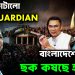 বোমা ফাটালো THE GUARDIAN বাংলাদেশে ফেরার ছক কষছে হাসিনা