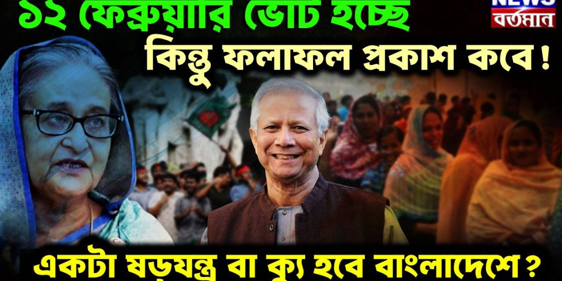 ১২ ফেব্রুয়ারি ভোট হচ্ছে, কিন্তু ফলাফল প্রকাশ কবে!  একটা ষড়যন্ত্র বা ক্যু হবে বাংলাদেশে?