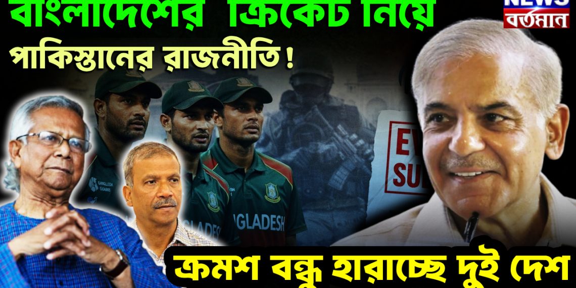 বাংলাদেশের ক্রিকেট নিয়ে পাকিস্তানের রাজনীতি! ক্রমশ বন্ধু হারাচ্ছে দুই দেশ