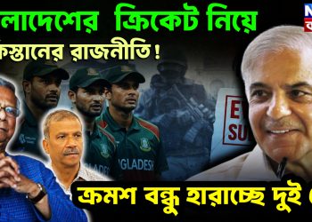 বাংলাদেশের ক্রিকেট নিয়ে পাকিস্তানের রাজনীতি! ক্রমশ বন্ধু হারাচ্ছে দুই দেশ