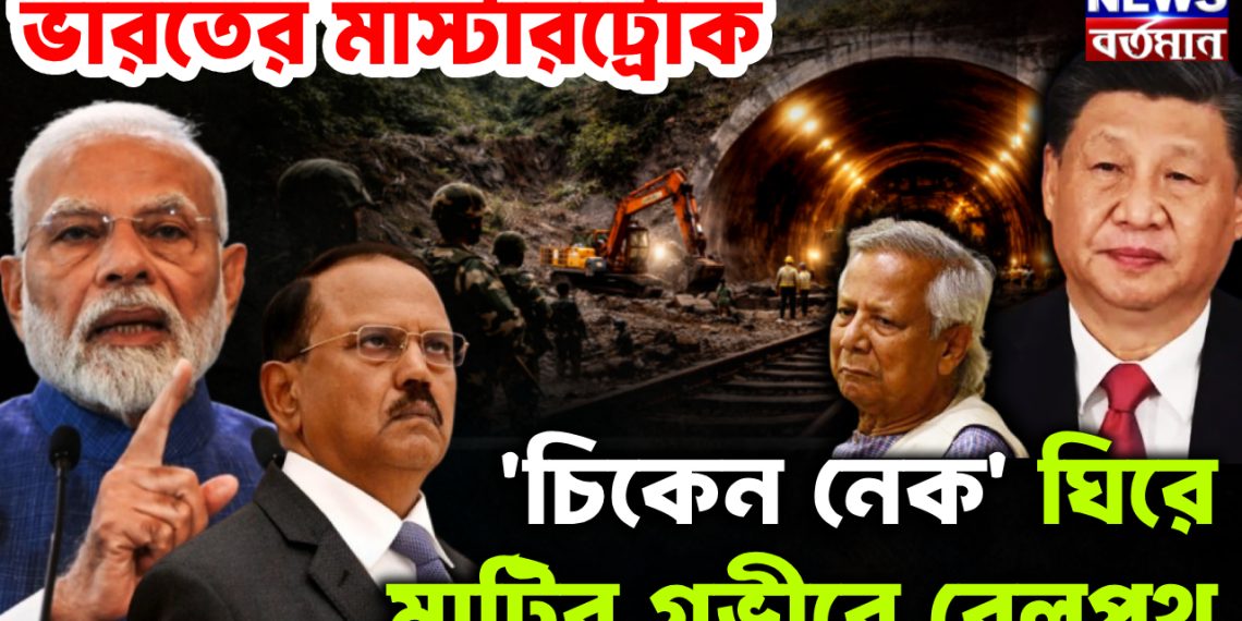 ভারতের মাস্টারস্ট্রোক। চিকেন নেক ঘিরে মাটির গভীরে রেলপথ।