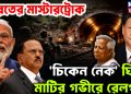 ভারতের মাস্টারস্ট্রোক। চিকেন নেক ঘিরে মাটির গভীরে রেলপথ।