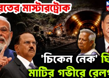 ভারতের মাস্টারস্ট্রোক। চিকেন নেক ঘিরে মাটির গভীরে রেলপথ।