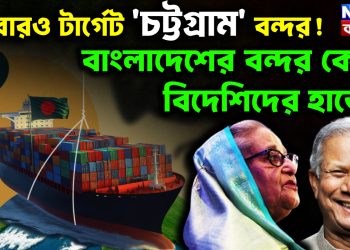 আবারও টার্গেট ‘চট্টগ্রাম’ বন্দর! বাংলাদেশের বন্দর কেন বিদেশিদের হাতে?