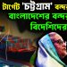 আবারও টার্গেট ‘চট্টগ্রাম’ বন্দর! বাংলাদেশের বন্দর কেন বিদেশিদের হাতে?