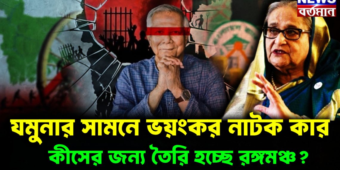 যমুনার সামনে ভয়ংকর নাটক কার, কীসের জন্য তৈরি হচ্ছে রঙ্গমঞ্চ