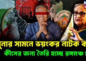 যমুনার সামনে ভয়ংকর নাটক কার, কীসের জন্য তৈরি হচ্ছে রঙ্গমঞ্চ