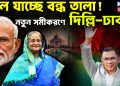 খুলে যাচ্ছে বন্ধ তালা! নতুন সমীকরণে দিল্লি-ঢাকা।