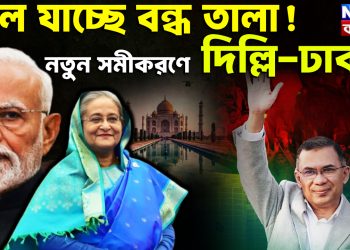 খুলে যাচ্ছে বন্ধ তালা!  নতুন সমীকরণে দিল্লি-ঢাকা।