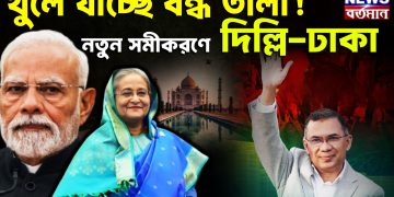 খুলে যাচ্ছে বন্ধ তালা! নতুন সমীকরণে দিল্লি-ঢাকা।