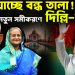খুলে যাচ্ছে বন্ধ তালা! নতুন সমীকরণে দিল্লি-ঢাকা।
