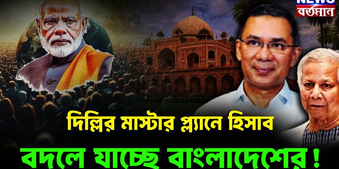 দিল্লির মাস্টার প্ল্যানে  হিসাব বদলে যাচ্ছে বাংলাদেশে!