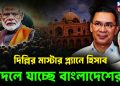 দিল্লির মাস্টার প্ল্যানে  হিসাব বদলে যাচ্ছে বাংলাদেশে!