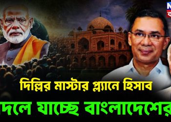 দিল্লির মাস্টার প্ল্যানে  হিসাব বদলে যাচ্ছে বাংলাদেশে!