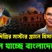 দিল্লির মাস্টার প্ল্যানে হিসাব বদলে যাচ্ছে বাংলাদেশে!