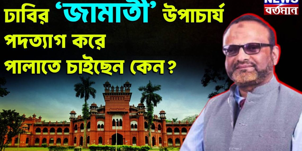 ঢাবির ‘জামাতী’ উপাচার্য পদত্যাগ করে পালাতে চাইছেন কেন?