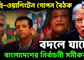 দিল্লি – ওয়াশিংটন গোপন বৈঠক। বদলে যাচ্ছে বাংলাদেশের নির্বাচনী সমীকরণ