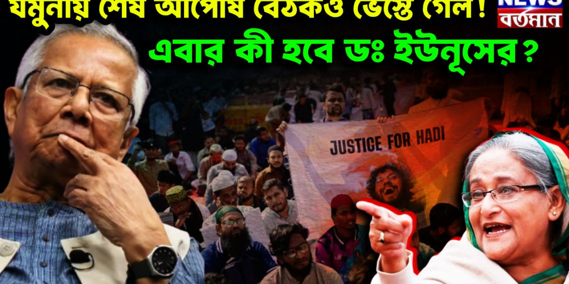 যমুনায় শেষ আপোষ বৈঠকও ভেস্তে গেল! এবার কী হবে ডঃ ইউনূসের?