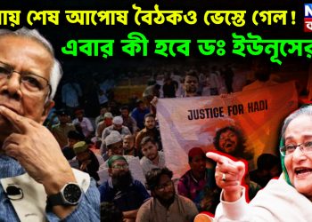 যমুনায় শেষ আপোষ বৈঠকও ভেস্তে গেল! এবার কী হবে ডঃ ইউনূসের?