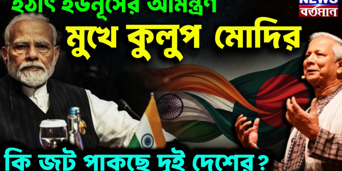 হঠাৎ ইউনূসের আমন্ত্রণ মুখে কুলুপ মোদির কি জট পাকছে দুই দেশের?