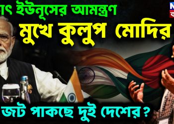 হঠাৎ ইউনূসের আমন্ত্রণ মুখে কুলুপ মোদির কি জট পাকছে দুই দেশের?