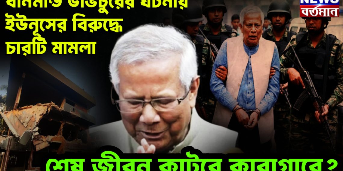 ধানমন্ডি ভাঙচুরের ঘটনায়  ইউনূসের বিরুদ্ধে চারটি মামলা  শেষ জীবন কাটবে কারাগারে?
