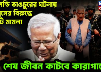 ধানমন্ডি ভাঙচুরের ঘটনায়  ইউনূসের বিরুদ্ধে চারটি মামলা  শেষ জীবন কাটবে কারাগারে?