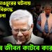 ধানমন্ডি ভাঙচুরের ঘটনায় ইউনূসের বিরুদ্ধে চারটি মামলা শেষ জীবন কাটবে কারাগারে?