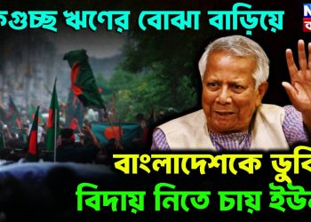 একগুচ্ছ ঋণের বোঝা বাড়িয়ে  বাংলাদেশকে ডুবিয়ে  বিদায় নিতে চায় ইউনূস