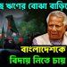 একগুচ্ছ ঋণের বোঝা বাড়িয়ে  বাংলাদেশকে ডুবিয়ে  বিদায় নিতে চায় ইউনূস