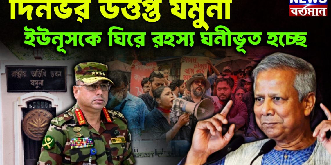 দিনভর উত্তপ্ত যমুনা ইউনূসকে ঘিরে রহস্য ঘনীভূত হচ্ছে