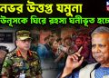 দিনভর উত্তপ্ত যমুনা  ইউনূসকে ঘিরে রহস্য ঘনীভূত হচ্ছে