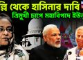 দিল্লি থেকে হাসিনার দাবি ত্রিমুখী চাপে মহাবিপদে ইউনূস!