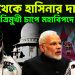 দিল্লি থেকে হাসিনার দাবি ত্রিমুখী চাপে মহাবিপদে ইউনূস!