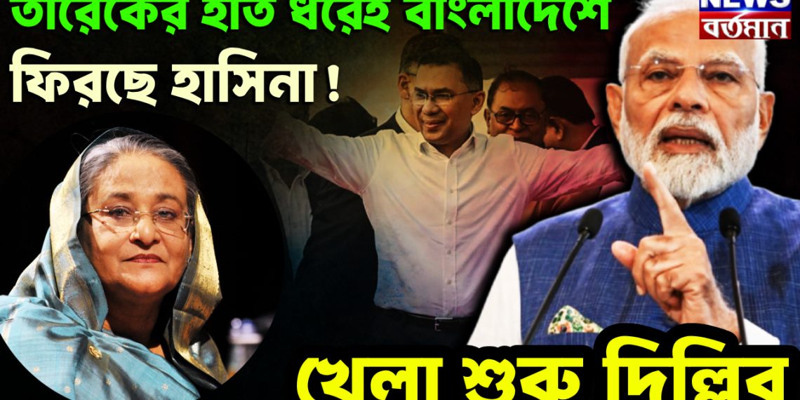 তারেকের হাত ধরেই বাংলাদেশে ফিরছে হাসিনা!  খেলা শুরু দিল্লির