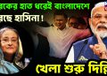 তারেকের হাত ধরেই বাংলাদেশে ফিরছে হাসিনা!  খেলা শুরু দিল্লির