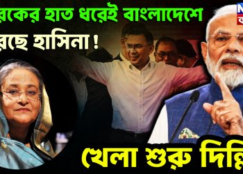 তারেকের হাত ধরেই বাংলাদেশে ফিরছে হাসিনা!  খেলা শুরু দিল্লির