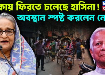 ঢাকায় ফিরতে চলেছে হাসিনা! অবস্থান স্পষ্ট করলেন নেত্রী